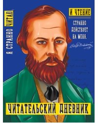 Читательский дневник.Достоевский
