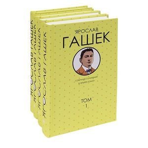 Гашек.С/С в 4 тт(комп) Гашек.С/С в 4 тт(комп)