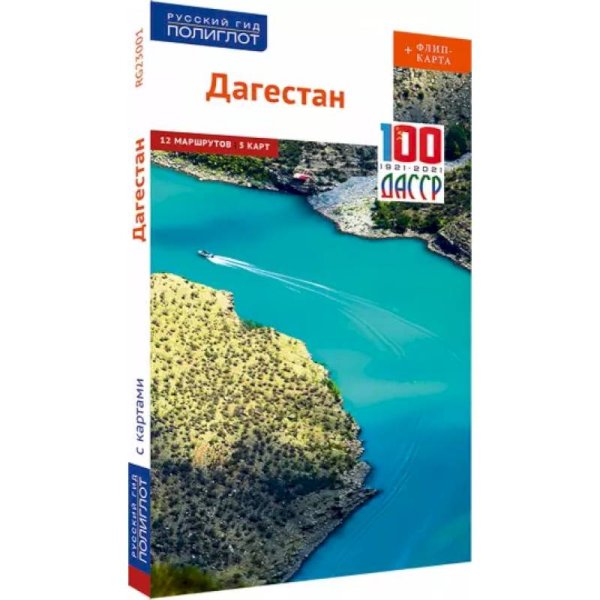 Дагестан.Путеводитель+флип-карта Дагестан.Путеводитель+флип-карта