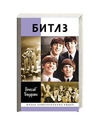 Битлз.Ангелы и демоны