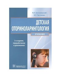 Детская оториноларингология