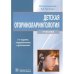 Детская оториноларингология