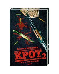 Крот.Сага о криминале Т-2