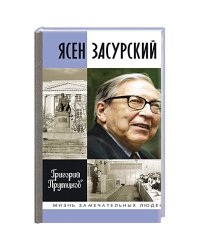 Ясен Засурский.Счастье-в борьбе и преодолении