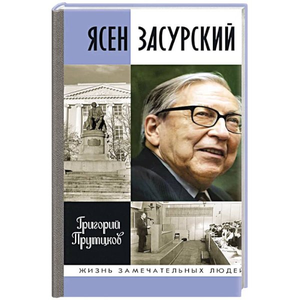 Ясен Засурский.Счастье-в борьбе и преодолении
