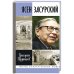 Ясен Засурский.Счастье-в борьбе и преодолении