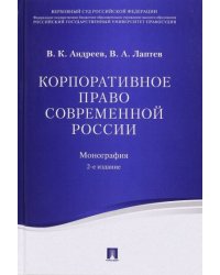 Корпоративное право современной России.Монография