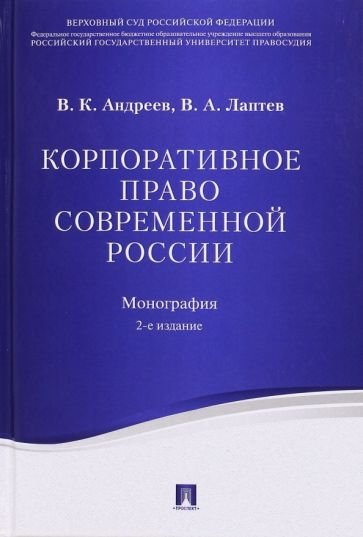 Корпоративное право современной России.Монография