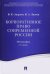 Корпоративное право современной России.Монография