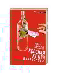 Красная книга алкоголика