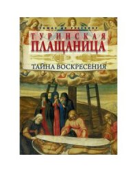 Туринская плащаница.Тайна воскресения