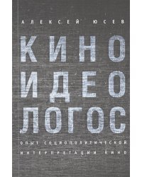 Киноидеологос:опыт социополитической интерпретации кино