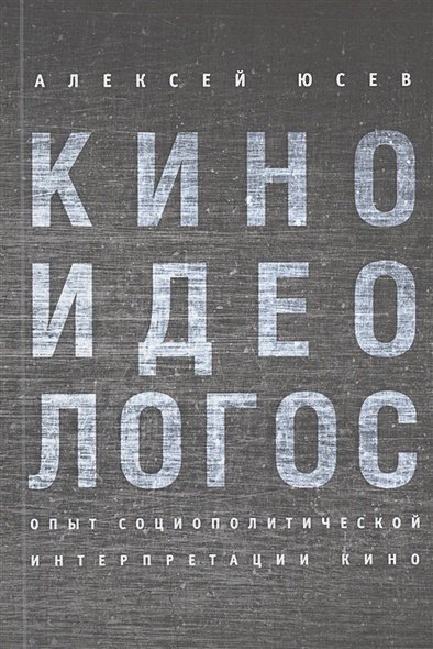 Киноидеологос:опыт социополитической интерпретации кино