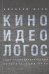 Киноидеологос:опыт социополитической интерпретации кино
