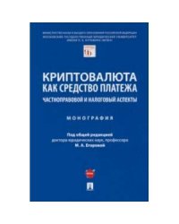 Криптовалюта как средство платежа.Частноправовой и налоговый аспекты.Монография
