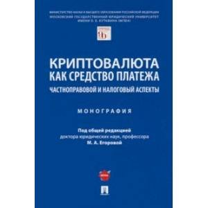 Криптовалюта как средство платежа.Частноправовой и налоговый аспекты.Монография
