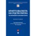 Криптовалюта как средство платежа.Частноправовой и налоговый аспекты.Монография