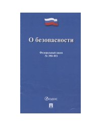 О безопасности