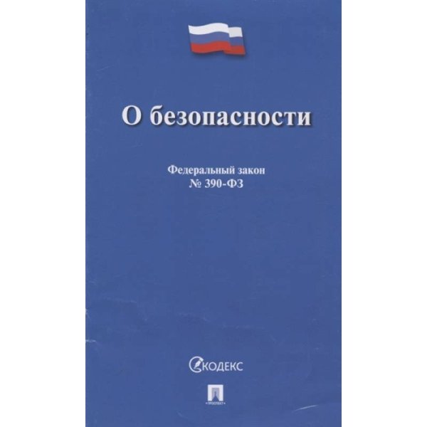О безопасности