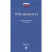 О безопасности
