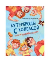 Бутерброды с колбасой и другие папины подвиги