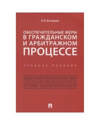 Обеспечительные меры в гражданском и арбитражном процессе.Уч.пос.