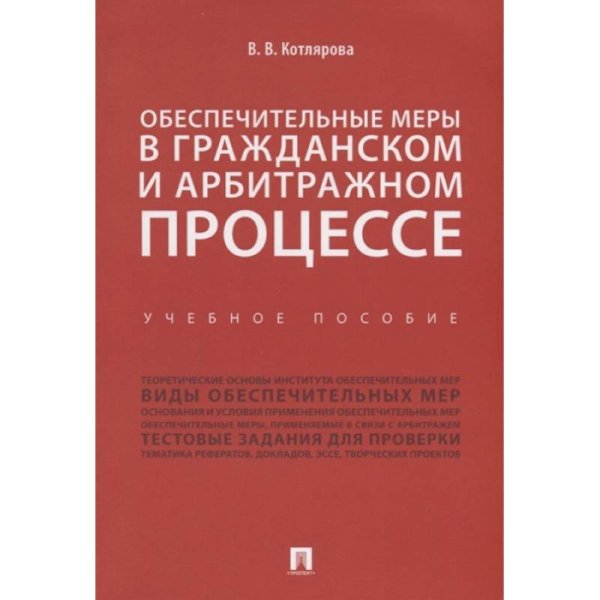 Обеспечительные меры в гражданском и арбитражном процессе.Уч.пос.