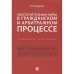 Обеспечительные меры в гражданском и арбитражном процессе.Уч.пос.