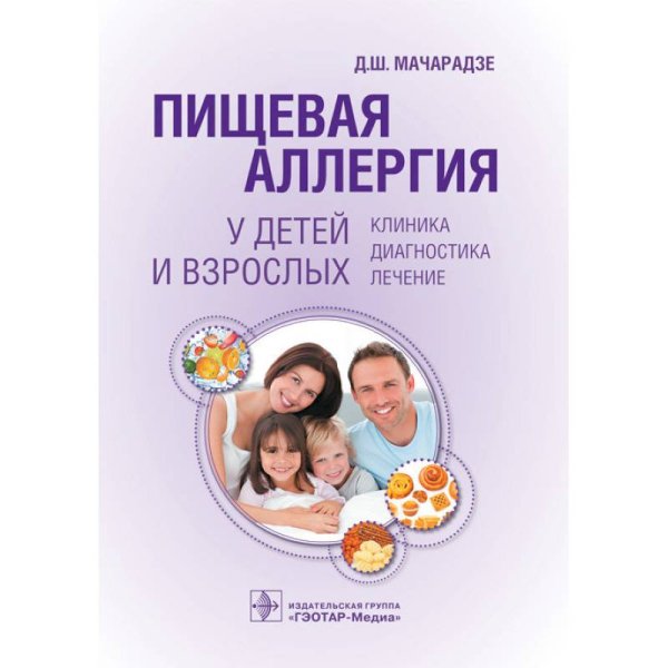 Обложка книги «Пищевая аллергия у детей и взрослых.Клиника,диагностика,лечение» — Шайтор В.,Панова Л., ISBN 9785970455012