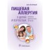 Обложка книги «Пищевая аллергия у детей и взрослых.Клиника,диагностика,лечение» — Шайтор В.,Панова Л., ISBN 9785970455012