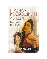 Правила роскошной женщины.Тайная комната