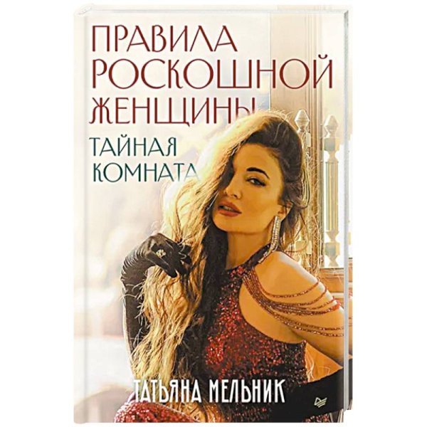 Правила роскошной женщины.Тайная комната