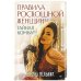 Правила роскошной женщины.Тайная комната
