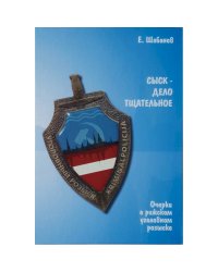 Сыск-дело тщательное. Очерки о рижском уголовном розыске