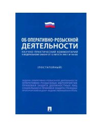 Научно-практический коммент.к ФЗ Об оперативно-розыскной деятельности