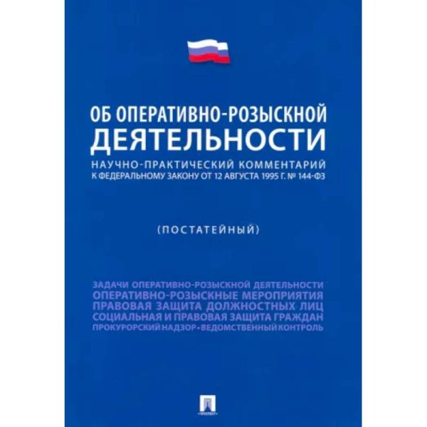 Научно-практический коммент.к ФЗ Об оперативно-розыскной деятельности