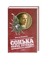 Сонька.Конец легенды