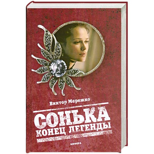 Сонька.Конец легенды