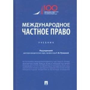 Международное частное право.Учебник