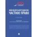 Международное частное право.Учебник