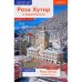 Роза Хутор.Путеводитель с мини-разговорником (карта в кармашке)