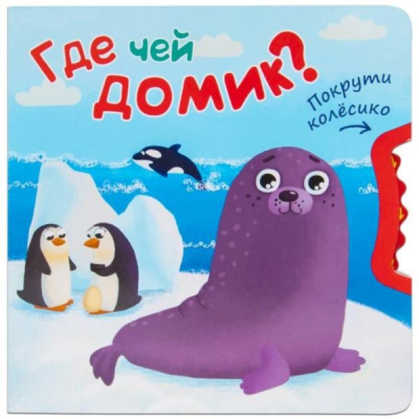 Покрути колесико и найди ответ Где чей домик?