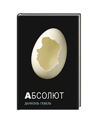 Абсолют
