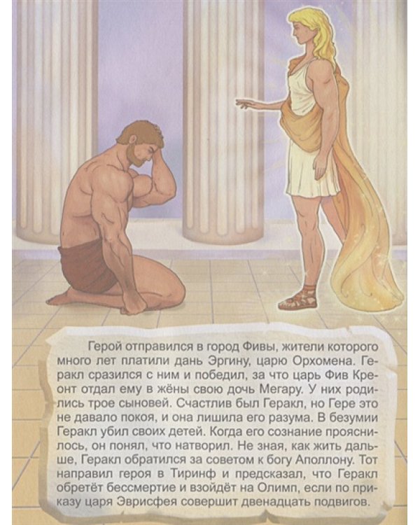 Двенадцать подвигов Геракла.Ч.1