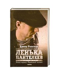 Ленька Пантелеев.Кн.1.Фартовый человек