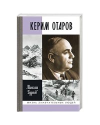 Керим Отаров