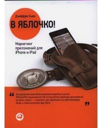 В яблочко! Маркетинг приложений для iPhone и iPad
