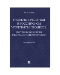 Судебные решения в российском уголовном процессе:теоретич.основы,законодательство и практик