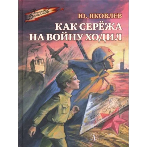 Как Серёжа на войну ходил