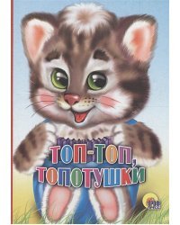 Топ-топ,топотушки